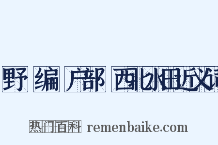 野獲编·户部·西北水田近义词是什么意思的图片
